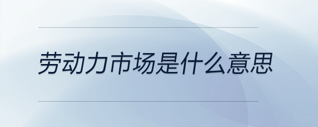 勞動力市場是什么意思