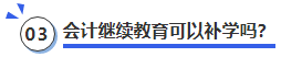 中級會計會計繼續(xù)教育可以補學嗎,？