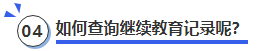 中級會計如何查詢繼續(xù)教育記錄呢,？