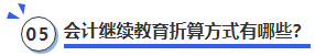 中級會計會計繼續(xù)教育折算方式有哪些？