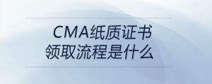 cma紙質(zhì)證書領取流程是什么