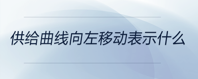 供給曲線向左移動表示什么