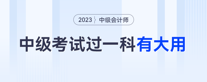 官方通知，2023年中級會計考試過一科都賺了,！