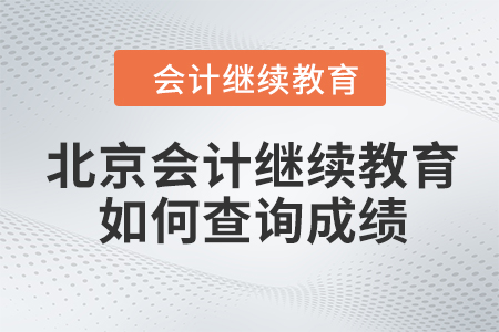 北京會計繼續(xù)教育2023年如何查詢成績？