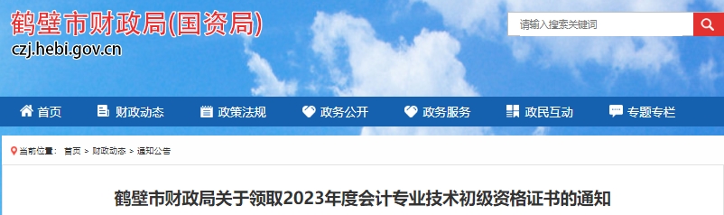 河南鶴壁2023年初級(jí)會(huì)計(jì)證書領(lǐng)取10月20日開始