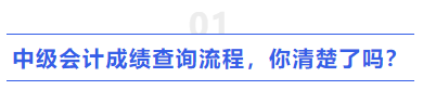 中級會計成績查詢流程,，你清楚了嗎？