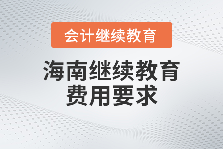 2023年海南省會計繼續(xù)教育費用要求