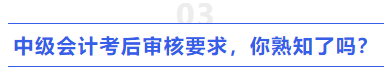 中級會計考后審核要求,，你熟知了嗎？