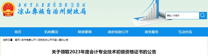 四川涼山2023年初級會計職稱證書領(lǐng)取公告