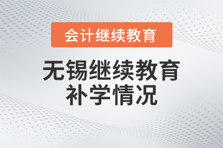 2023年無(wú)錫會(huì)計(jì)繼續(xù)教育補(bǔ)學(xué)情況