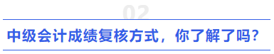 中級會計成績復(fù)核方式,，你了解了嗎,？