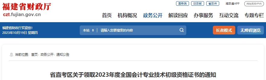 福建2023年初級會計證書領(lǐng)取10月23日開始,！