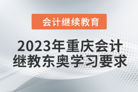 2023年重慶會(huì)計(jì)繼續(xù)教育東奧學(xué)習(xí)要求