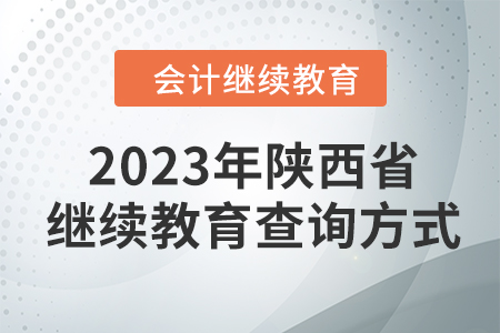 2023年陜西省會(huì)計(jì)繼續(xù)教育查詢(xún)方式