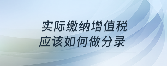 實際繳納增值稅怎么做分錄,？