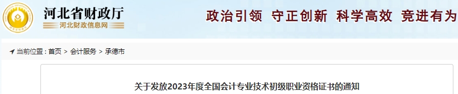 河北承德2023年初級會計師證書領(lǐng)取通知