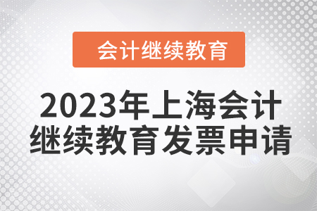 2023年上海會計人員繼續(xù)教育發(fā)票申請流程
