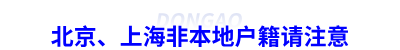 初級會計報名：北京、上海非本地戶籍請注意