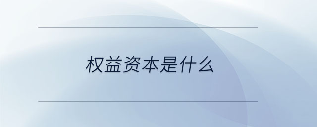 權(quán)益資本是什么