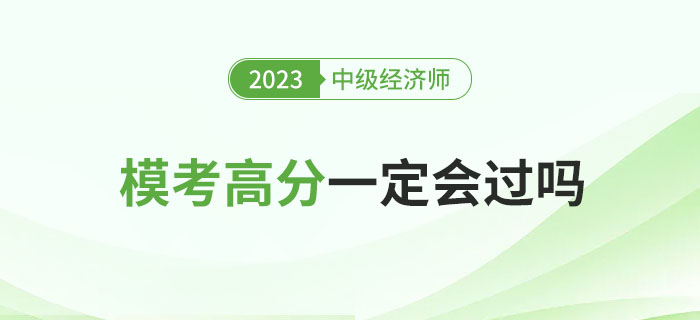 2023年中級(jí)經(jīng)濟(jì)師沖刺期?？几叻志鸵欢〞?huì)過(guò)嗎？