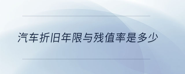 汽車折舊年限與殘值率是多少