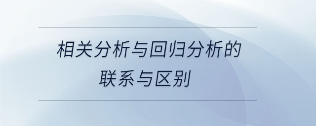 相關(guān)分析與回歸分析的聯(lián)系與區(qū)別