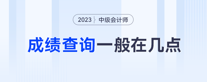 中級會計成績查詢幾點能開通？忘記查詢之后還能查了嗎,？