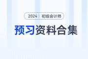 2024年初級(jí)會(huì)計(jì)職稱預(yù)習(xí)備考資料合集,，速來收藏！