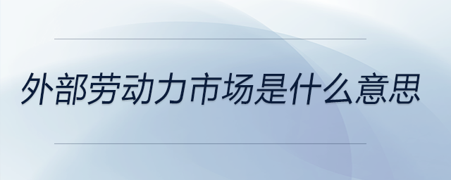 外部勞動力市場是什么意思