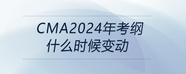 cma2024年考綱什么時候變動