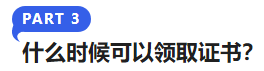 中級(jí)會(huì)計(jì)什么時(shí)候可以領(lǐng)取證書？