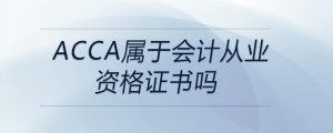 acca屬于會(huì)計(jì)從業(yè)資格證書(shū)嗎