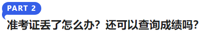 中級(jí)會(huì)計(jì)準(zhǔn)考證丟了怎么辦,？還可以查詢成績(jī)嗎,？