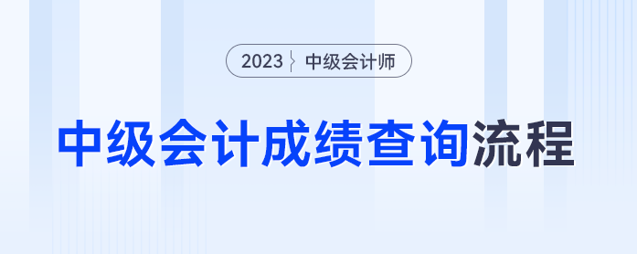 準(zhǔn)考證丟失還能查成績(jī)嗎,？2023年中級(jí)會(huì)計(jì)成績(jī)查詢流程抓緊碼住,！