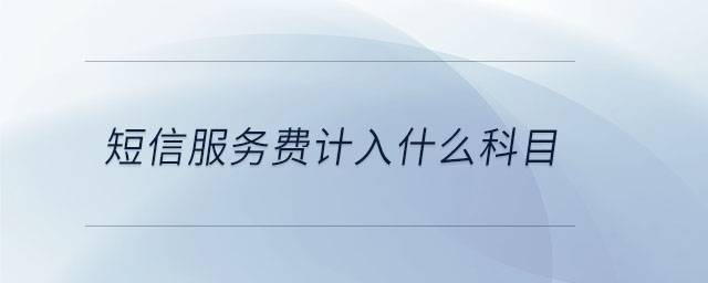 短信服務(wù)費(fèi)計(jì)入什么科目