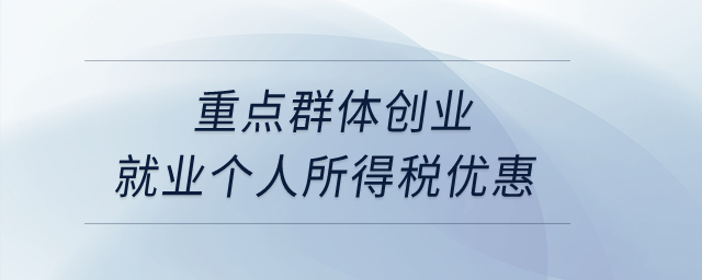 重點(diǎn)群體創(chuàng)業(yè)就業(yè)個(gè)人所得稅優(yōu)惠,？