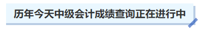 不止去年,，歷年今天中級會計(jì)成績查詢正在進(jìn)行中，2023年何時(shí)開始,？