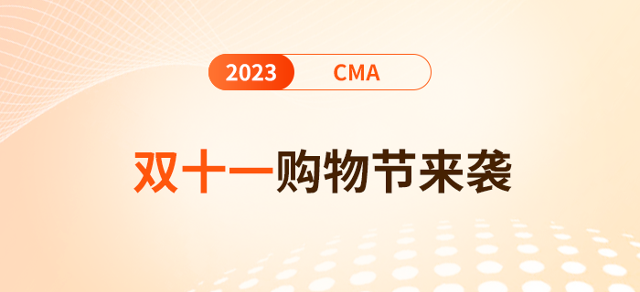 雙十一購(gòu)物節(jié)來(lái)襲！報(bào)名24年cma考試單科費(fèi)用至高優(yōu)惠$100,！