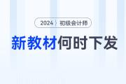 2024年初級(jí)會(huì)計(jì)師考試教材何時(shí)下發(fā),？沒有新教材怎么學(xué)？