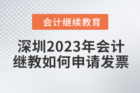深圳2023年會(huì)計(jì)繼續(xù)教育如何申請(qǐng)發(fā)票,？