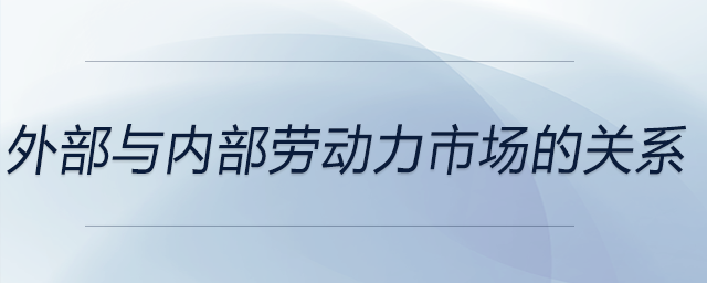 外部與內(nèi)部勞動(dòng)力市場(chǎng)的關(guān)系