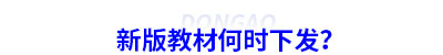 初級(jí)會(huì)計(jì)新版教材何時(shí)下發(fā),？