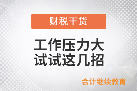 工作壓力大？或許你可以試試這幾招