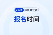 深圳初級會計師證2024年報考時間在什么時候？