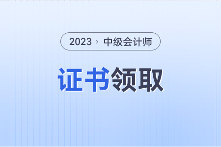 2023年中級會計證書怎么查詢,？怎么領(lǐng)取,？