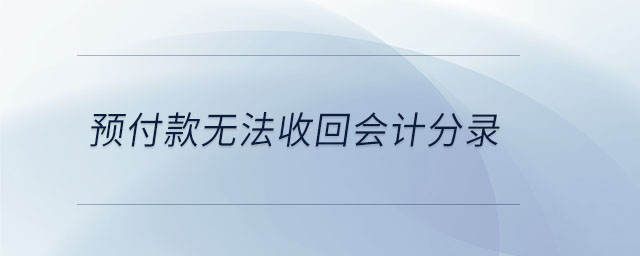 預付款無法收回會計分錄