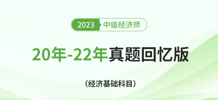 20年至22年中級(jí)經(jīng)濟(jì)師《經(jīng)濟(jì)基礎(chǔ)》考試真題回憶版,！