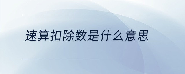 速算扣除數(shù)是什么意思？