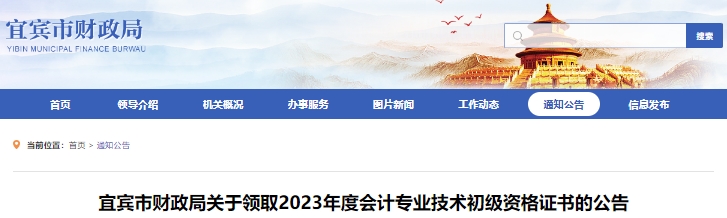 四川宜賓2023年初級會計師證書發(fā)放公告