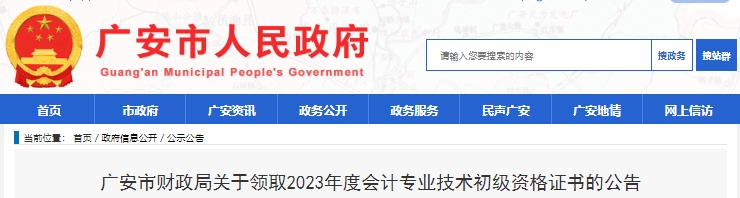 四川廣安2023年初級會(huì)計(jì)職稱證書領(lǐng)取通知